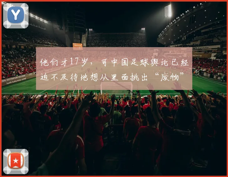 他们才17岁，可中国足球舆论已经迫不及待地想从里面挑出“废物”