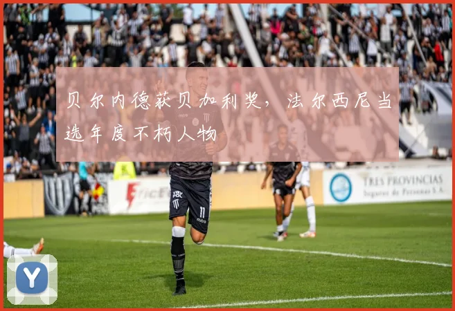 贝尔内德获贝加利奖，法尔西尼当选年度不朽人物