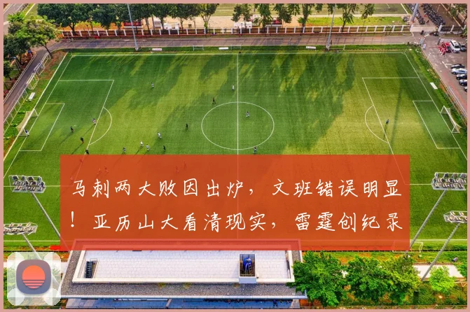马刺两大败因出炉，文班错误明显！亚历山大看清现实，雷霆创纪录_1