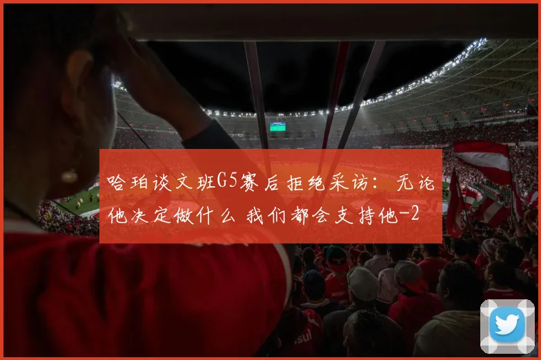 哈珀谈文班G5赛后拒绝采访:无论他决定做什么 我们都会支持他