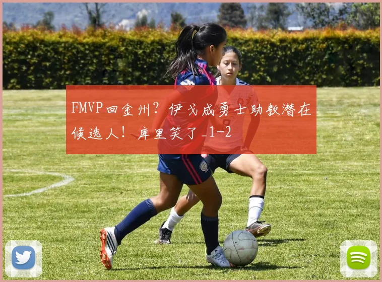 FMVP回金州？伊戈成勇士助教潜在候选人！库里笑了_1