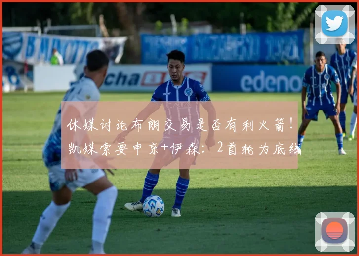 休媒讨论布朗交易是否有利火箭！凯媒索要申京+伊森：2首轮为底线