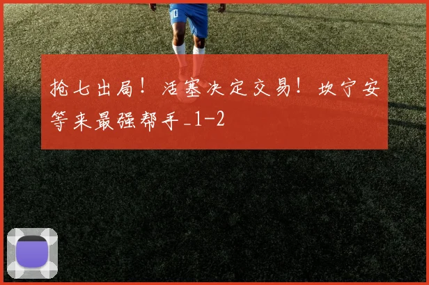 抢七出局！活塞决定交易！坎宁安等来最强帮手_1