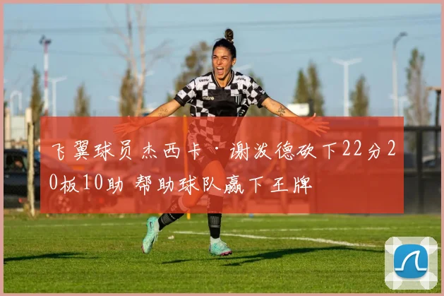 飞翼球员杰西卡·谢泼德砍下22分20板10助 帮助球队赢下王牌