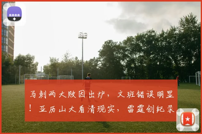 马刺两大败因出炉，文班错误明显！亚历山大看清现实，雷霆创纪录_1