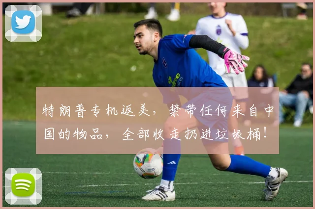 特朗普专机返美,禁带任何来自中国的物品,全部收走扔进垃圾桶!
