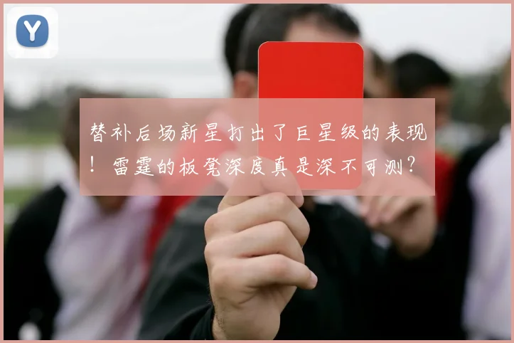替补后场新星打出了巨星级的表现!雷霆的板凳深度真是深不可测?