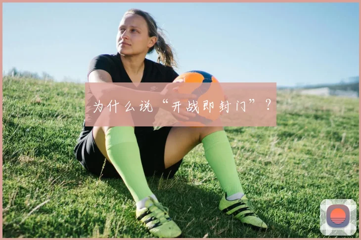 为什么说“开战即封门”？