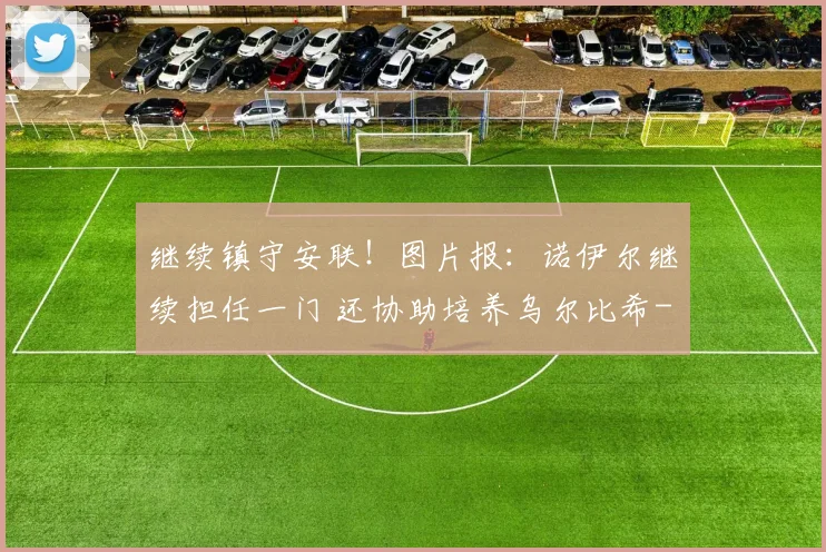 继续镇守安联!图片报:诺伊尔继续担任一门 还协助培养乌尔比希