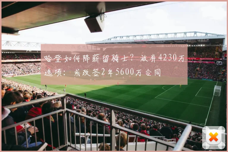 哈登如何降薪留骑士？放弃4230万选项：或改签2年5600万合同
