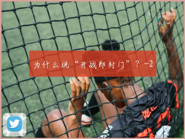 为什么说“开战即封门”?