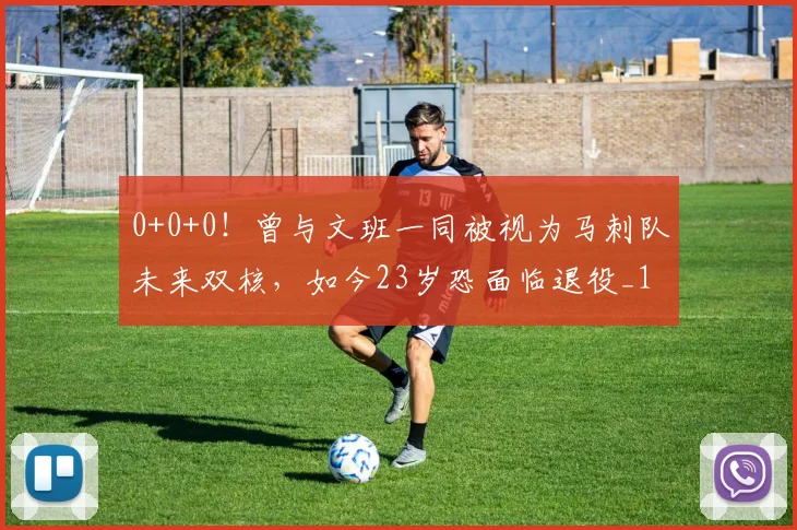 0+0+0！曾与文班一同被视为马刺队未来双核，如今23岁恐面临退役_1