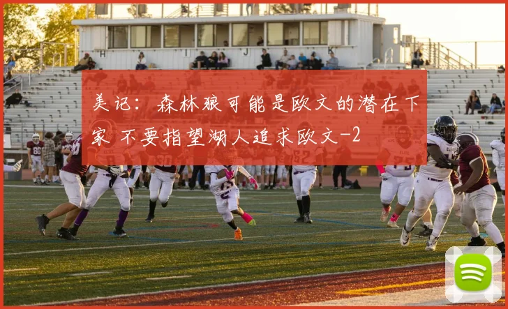 美记:森林狼可能是欧文的潜在下家 不要指望湖人追求欧文