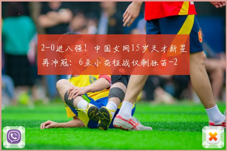 2-0进八强！中国女网15岁天才新星再冲冠：6朵小花征战仅剩独苗