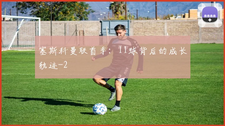 塞斯科曼联首季：11球背后的成长轨迹