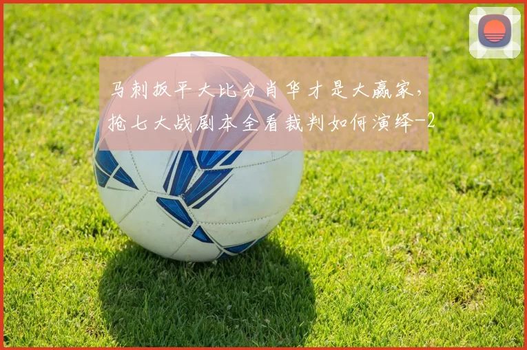 马刺扳平大比分肖华才是大赢家,抢七大战剧本全看裁判如何演绎