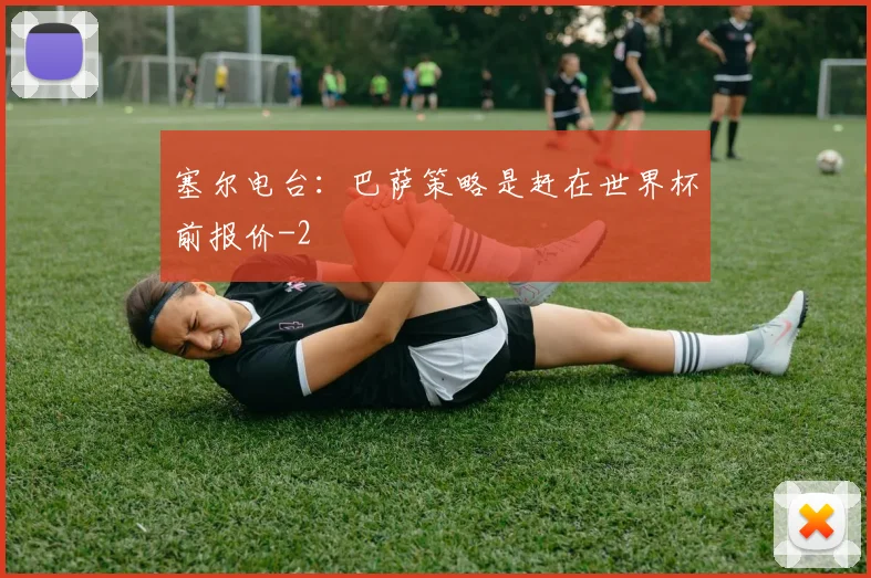 塞尔电台：巴萨策略是赶在世界杯前报价