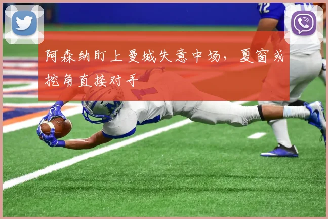 阿森纳盯上曼城失意中场,夏窗或挖角直接对手