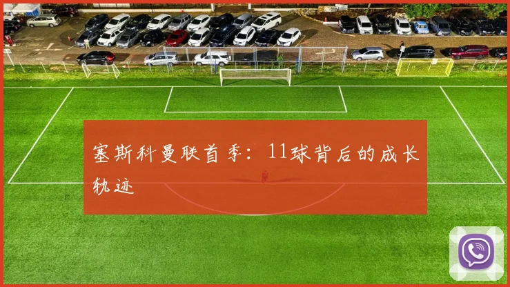 塞斯科曼联首季：11球背后的成长轨迹