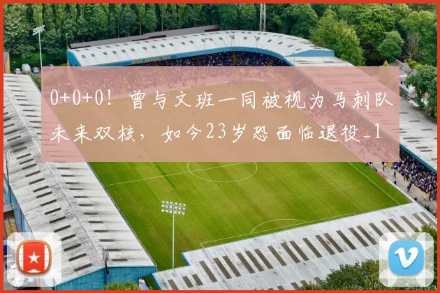 0+0+0！曾与文班一同被视为马刺队未来双核，如今23岁恐面临退役_1