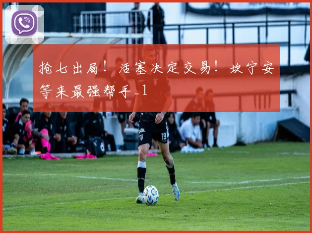 抢七出局！活塞决定交易！坎宁安等来最强帮手_1