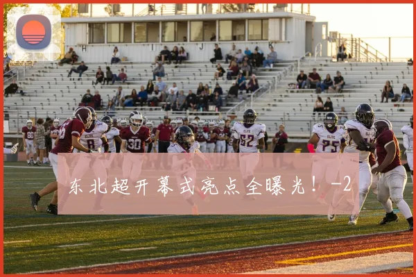 东北超开幕式亮点全曝光!