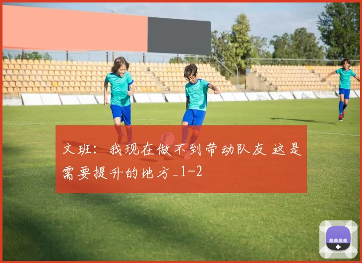 文班：我现在做不到带动队友 这是需要提升的地方_1