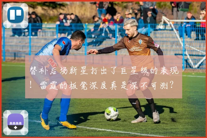 替补后场新星打出了巨星级的表现!雷霆的板凳深度真是深不可测?