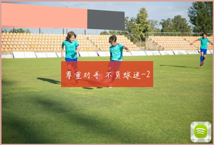 尊重对手 不负球迷