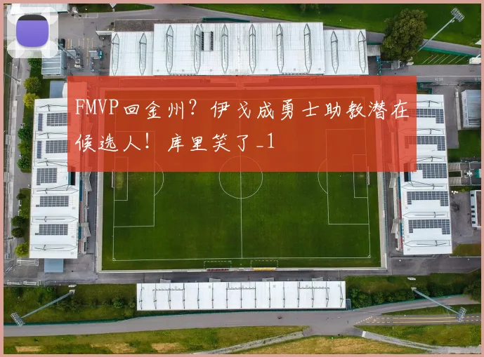 FMVP回金州？伊戈成勇士助教潜在候选人！库里笑了_1