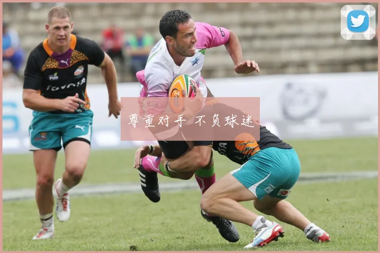 尊重对手 不负球迷