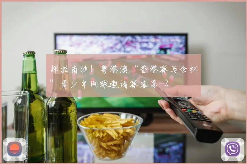 挥拍南沙!粤港澳“香港赛马会杯”青少年网球邀请赛落幕