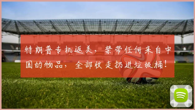 特朗普专机返美,禁带任何来自中国的物品,全部收走扔进垃圾桶!