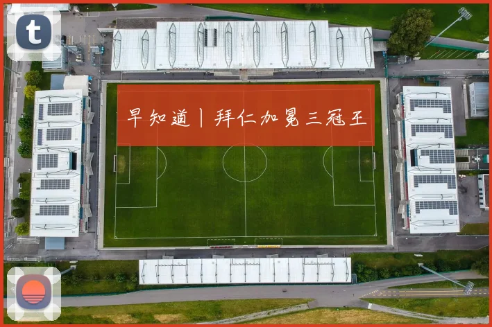 早知道丨拜仁加冕三冠王