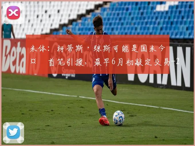 米体:柯蒂斯·琼斯可能是国米今夏首笔引援,最早6月初敲定交易